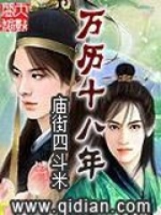 萬歷十八年