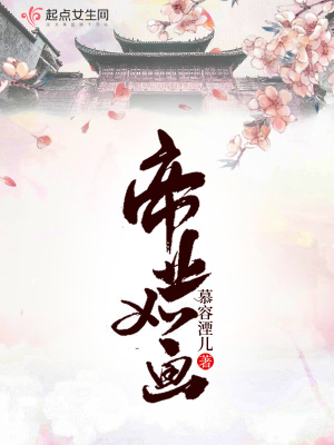 帝業如畫