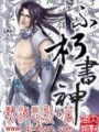 不朽書神