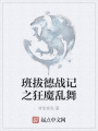 班拔德戰(zhàn)記之狂魔亂舞