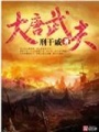 大唐武夫