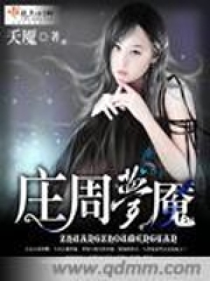 莊周夢魘