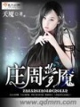 莊周夢魘