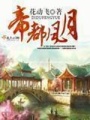 帝都風(fēng)月