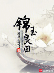 錦玉良田