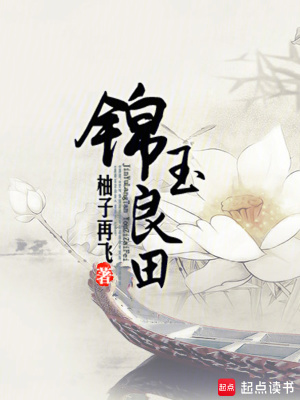 錦玉良田