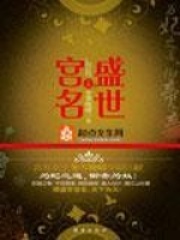 盛世宮名
