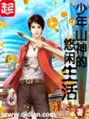 少年山神的悠閑生活