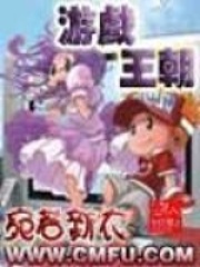 游戲王朝