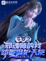 斗羅之邪魂師的我卻要保護(hù)天使