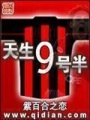 天生9號(hào)半