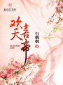 歡天喜帝