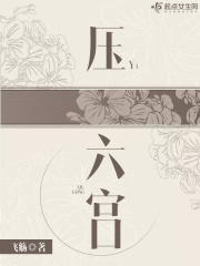 壓六宮