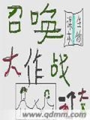 召喚大作戰(zhàn)