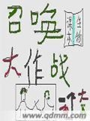 召喚大作戰(zhàn)