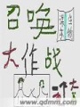 召喚大作戰