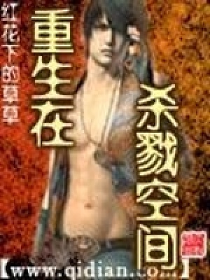 重生在殺戮空間