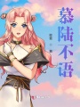 慕陸不語