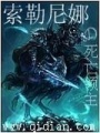 索勒尼娜的死亡領(lǐng)主