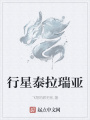 行星泰拉瑞亞