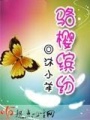 駱櫻繽紛