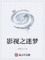 影視之迷夢