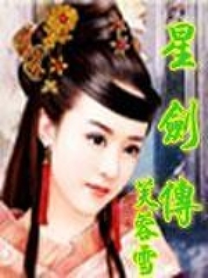 星劍傳