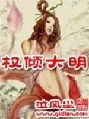 權傾大明