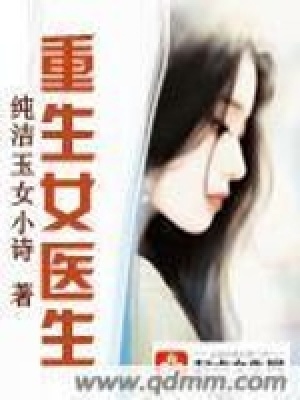 重生女醫(yī)生