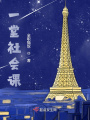 一堂社會課