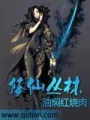 修仙叢林
