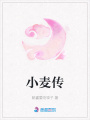 小麥傳