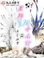 星際冒險女兒行