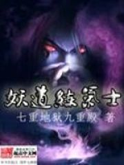 妖道練氣士