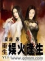 娛火逢生