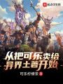 從把可樂(lè)賣給異界土著開(kāi)始