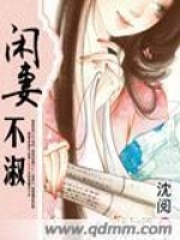 閑妻不淑