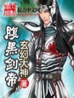 腹黑劍帝