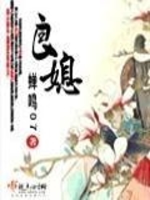 良媳