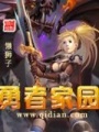 勇者家園