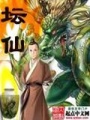 壇仙