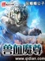 獸血魔尊