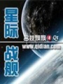 星際戰艦