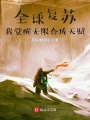 全球復(fù)蘇，我覺醒無限合成天賦