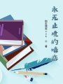 永無止境的暗戀