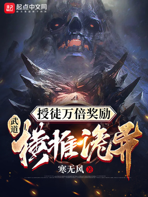 授徒萬倍獎勵：武道橫推詭異