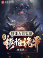 授徒萬倍獎勵：武道橫推詭異