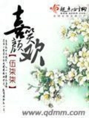 喜笑顏歡