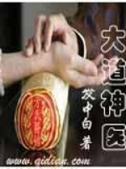大道神醫(yī)