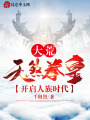 大荒：天煞拳皇，開啟人族時代